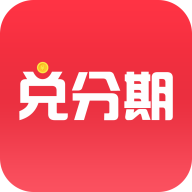 兑分期