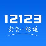 交管12123app