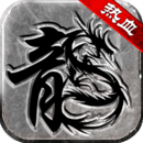 热血传说复古版