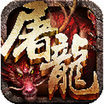 赤月屠龙变态版(上线送vip5)