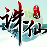 诛仙手游