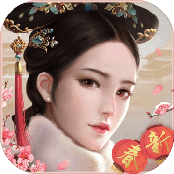 宫廷秘传ios版