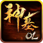 神墓ol
