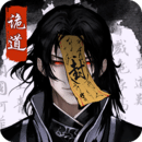 诡道修真路正版