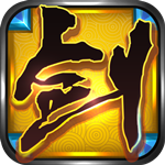 剑侠情缘手游腾讯版