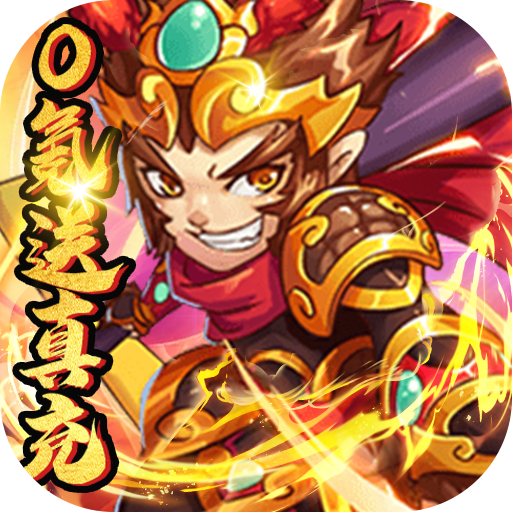 天命西游ol（0氪送真充）