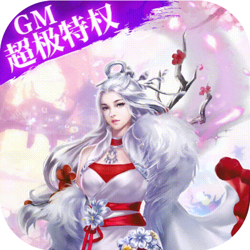 战国之道（gm超极特权）