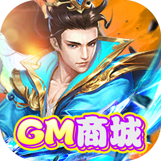 西游仙魔传(gm商城)