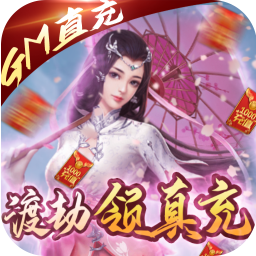 九州仙缘（gm直充亿元）