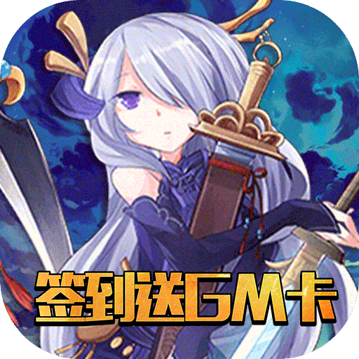 盖娅战记(签到送gm卡)