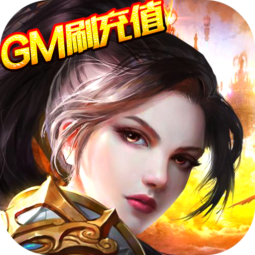 王者纪元（gm刷充值）