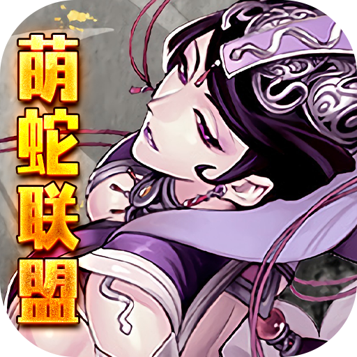 萌蛇联盟(无限满屏真充)