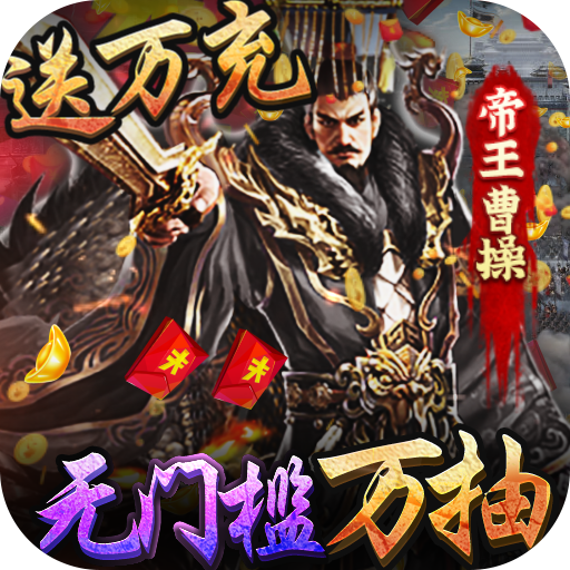 三国大英雄（送gm万抽）