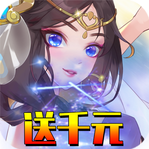 剑仆契约(送千元充值)