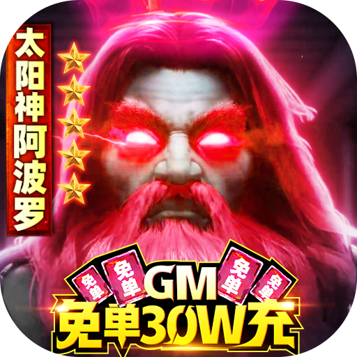 龙之法则（gm免单30w充）