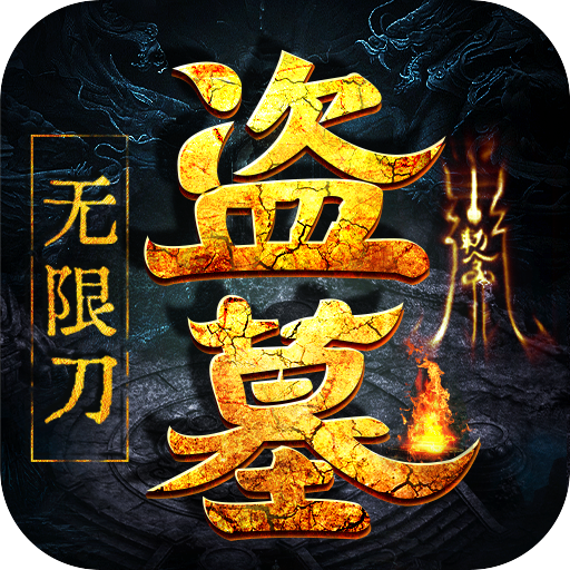 大屠龙(盗墓无限刀)