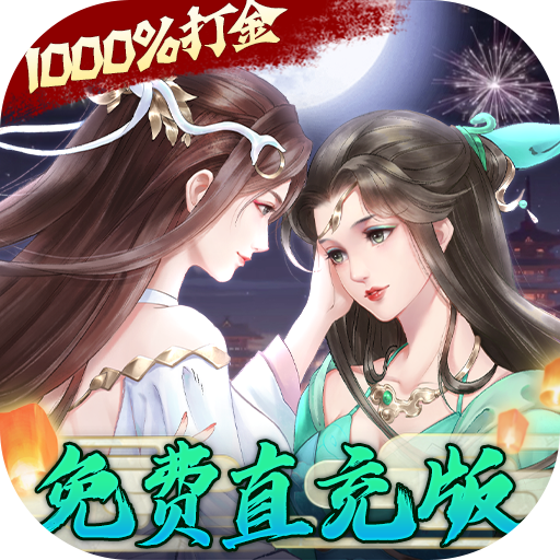 白蛇仙劫（gm无限刷充）