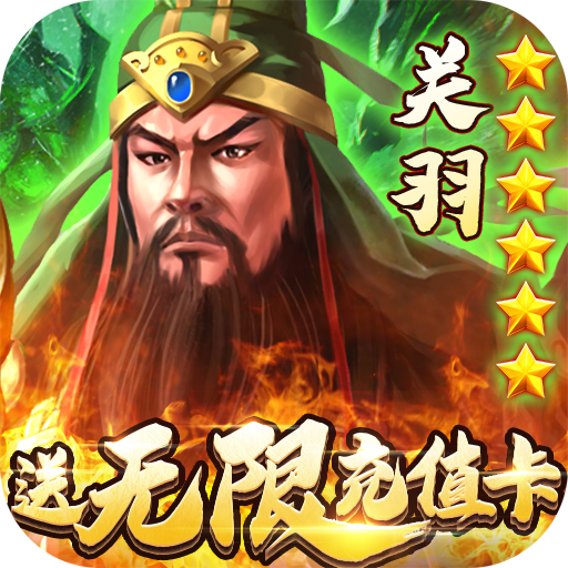 猛将争霸（boss送万充）