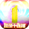 碉堡三国(送1亿元宝)