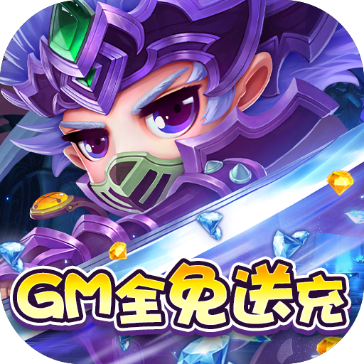 末日传说（gm全免送充）