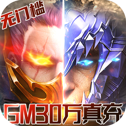 狩游世界（gm30万真充）