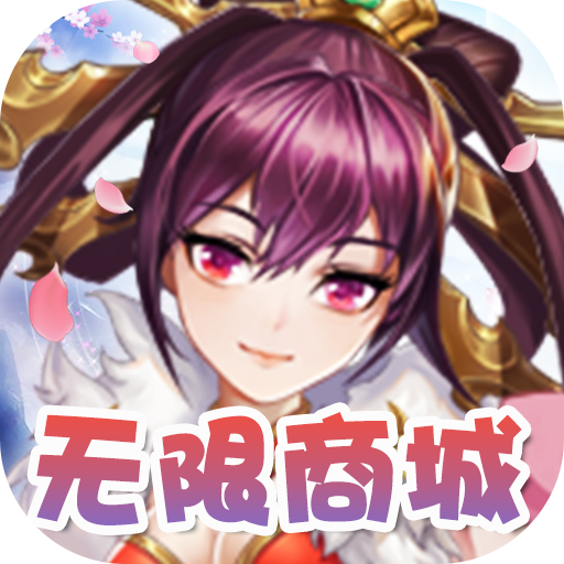 三国将无双(送超v无限)