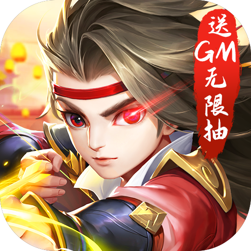 热血三国无双（送gm无限抽）