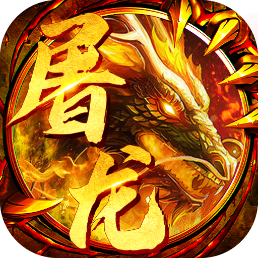 怒斩屠龙（每日送首充）