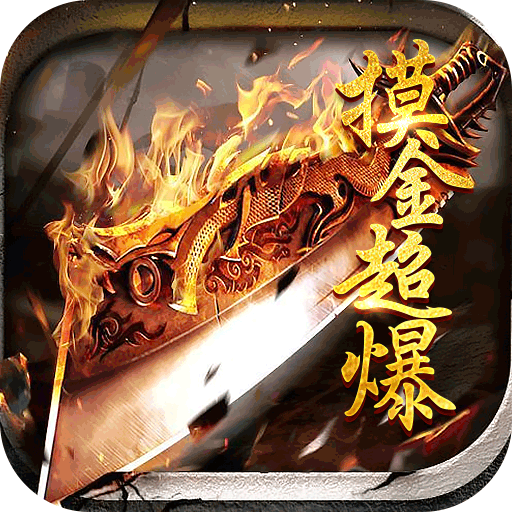 王者霸业(摸金万倍超爆)
