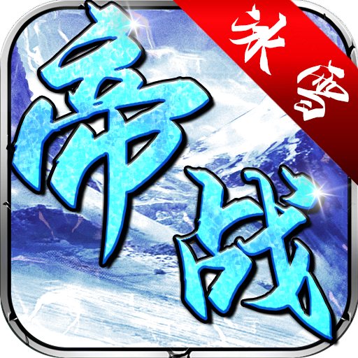 帝战（盟重冰雪）