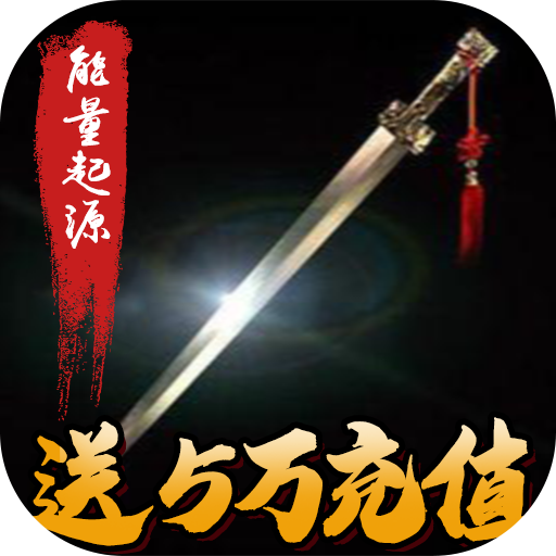 能量起源(送5万充值)