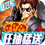 三国群将传(送神将吕布)