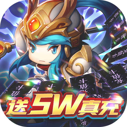 热血三国无双（送5w真充）