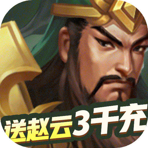 冒险大陆ol（送赵云3千充）