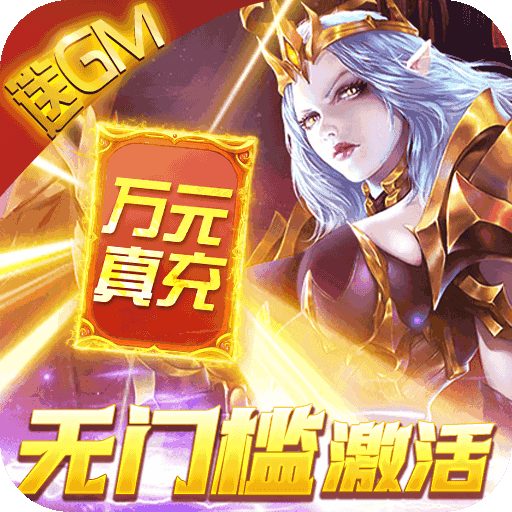 暗黑黎明ⅱ(送gm无限充)