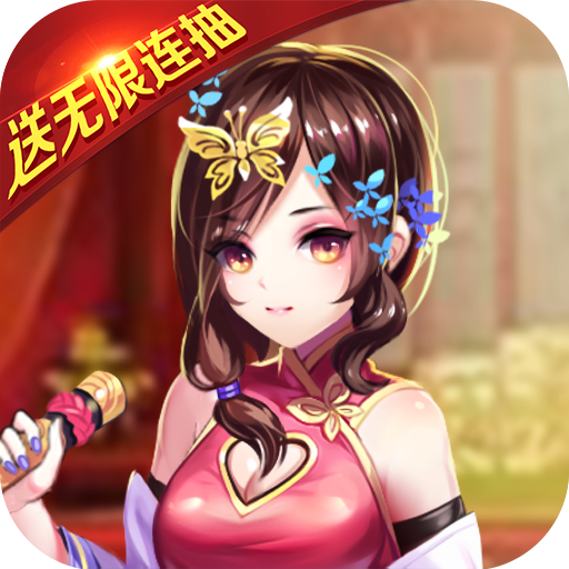 中尧一飞冲天（送gm无限充）