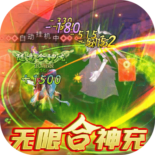 石破天惊(无限合神充)