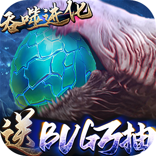 三界轮回（bug抽异兽）