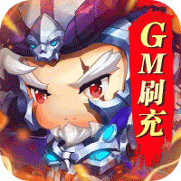 碉堡三国(gm刷充)
