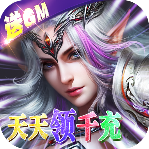 神鬼传奇(送千充gm)