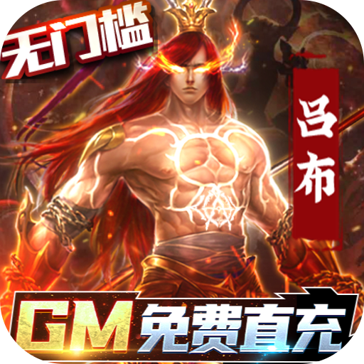 全民战鹰（送gm50万充）