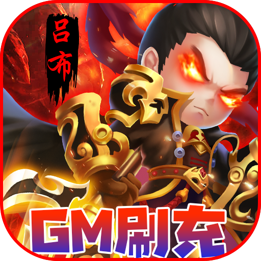 躲避英雄（gm科技刷充）