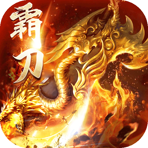 霸刀传奇（打金高爆爽）