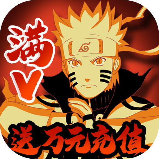 超兽武装（送满v万充）