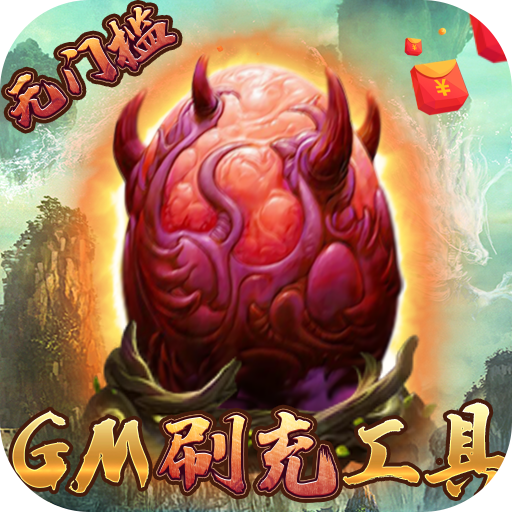 妖灵契（gm科技刷充）