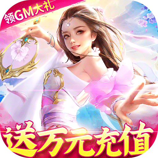 魔天记3d（0氪送万充）