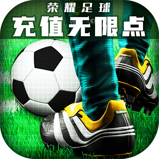 荣耀足球(gm充值无限点)