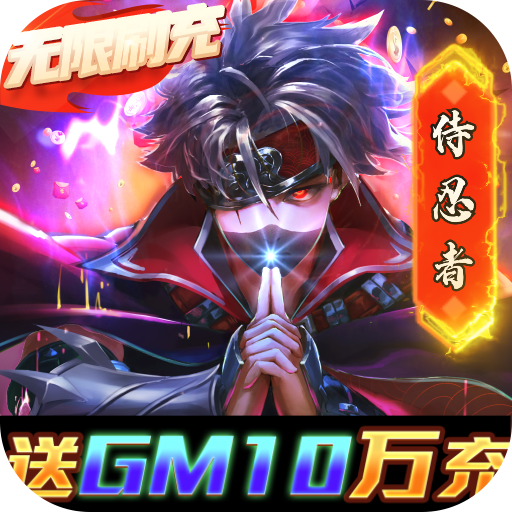 侍忍者(送gm10万充)