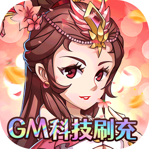 三国急攻防(gm科技刷充)