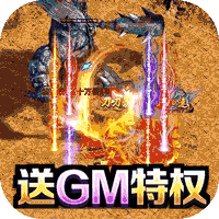 征战王权(0元gm送充)